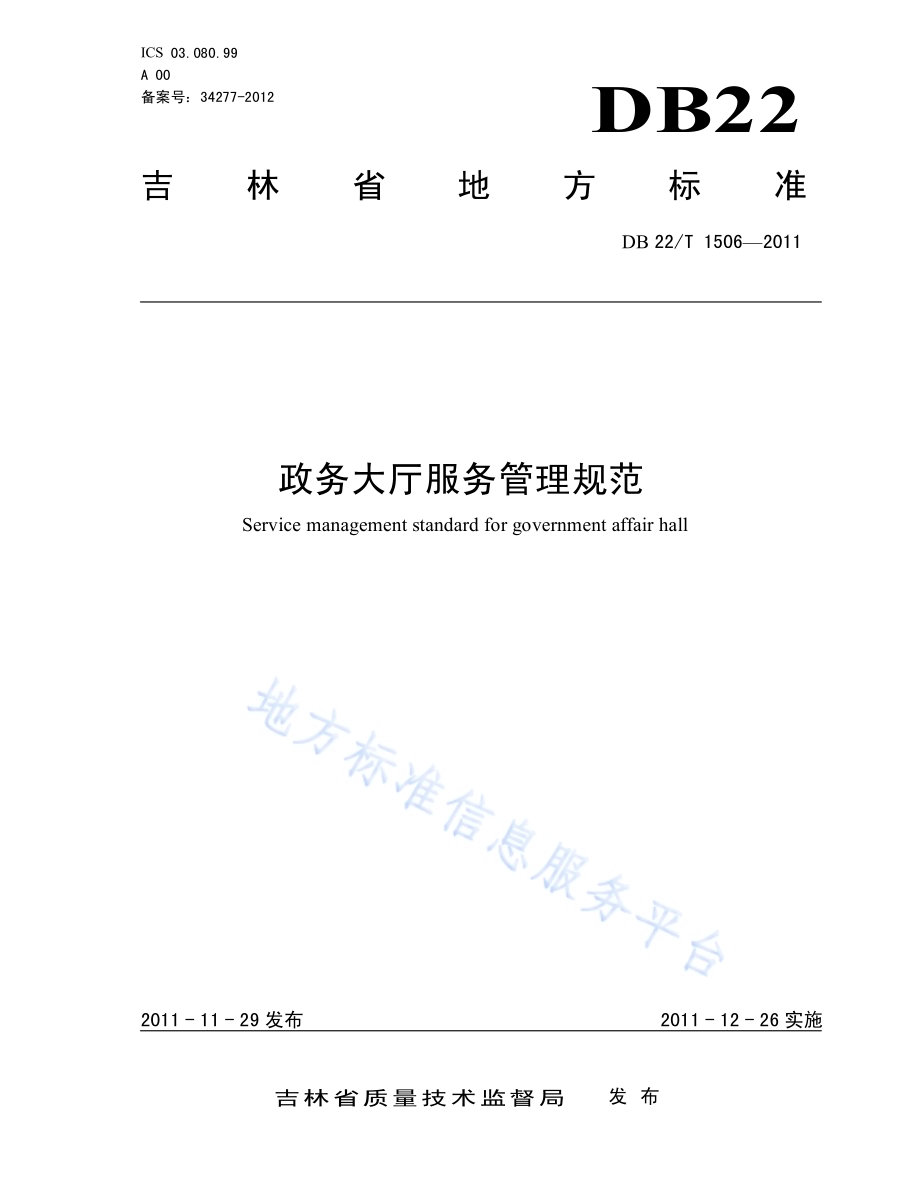 政务大厅服务管理规范DB22／T 1506-2011.pdf_第1页
