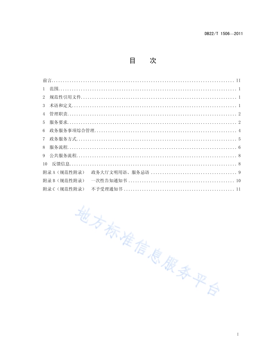政务大厅服务管理规范DB22／T 1506-2011.pdf_第3页