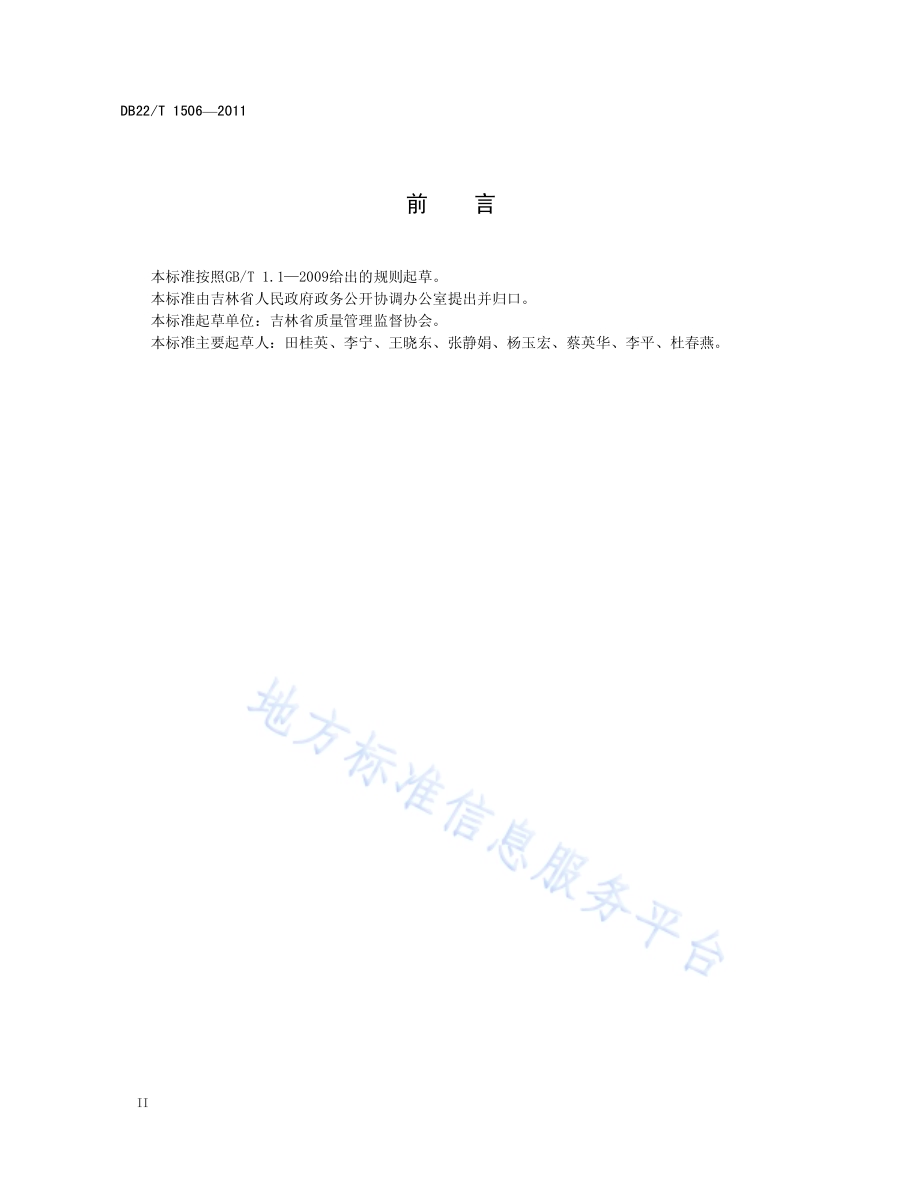 政务大厅服务管理规范DB22／T 1506-2011.pdf_第4页