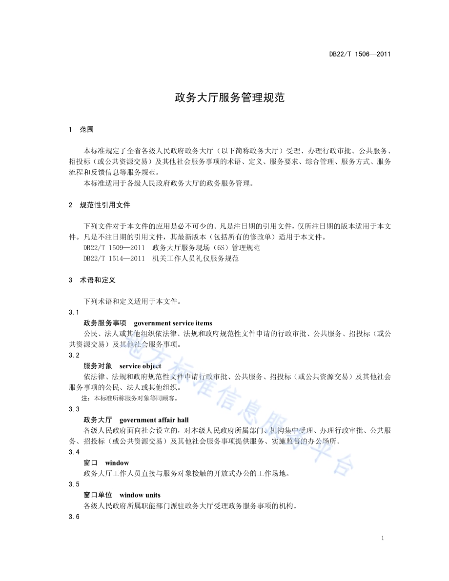 政务大厅服务管理规范DB22／T 1506-2011.pdf_第5页