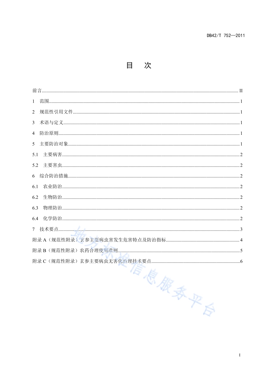 中药材 玄参主要病虫无害化治理技术规程DB42／T 752-2011.pdf_第3页