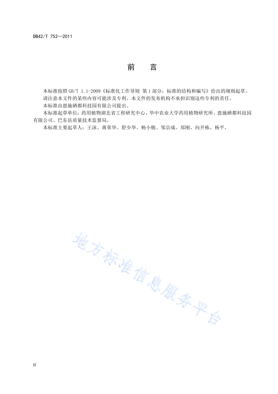 中药材 玄参主要病虫无害化治理技术规程DB42／T 752-2011.pdf_第4页
