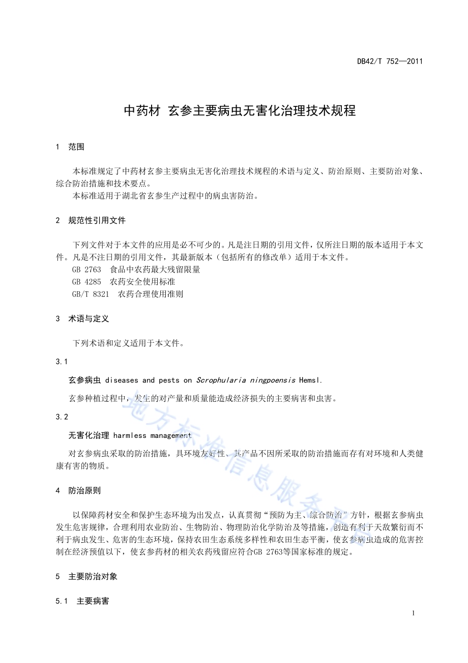 中药材 玄参主要病虫无害化治理技术规程DB42／T 752-2011.pdf_第5页