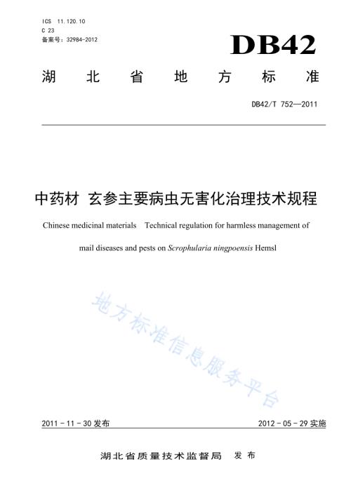 中药材 玄参主要病虫无害化治理技术规程DB42／T 752-2011.pdf