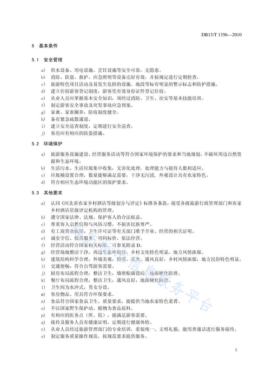 农家乡村酒店等级划分与评定DB13／T 1356-2010.pdf_第5页