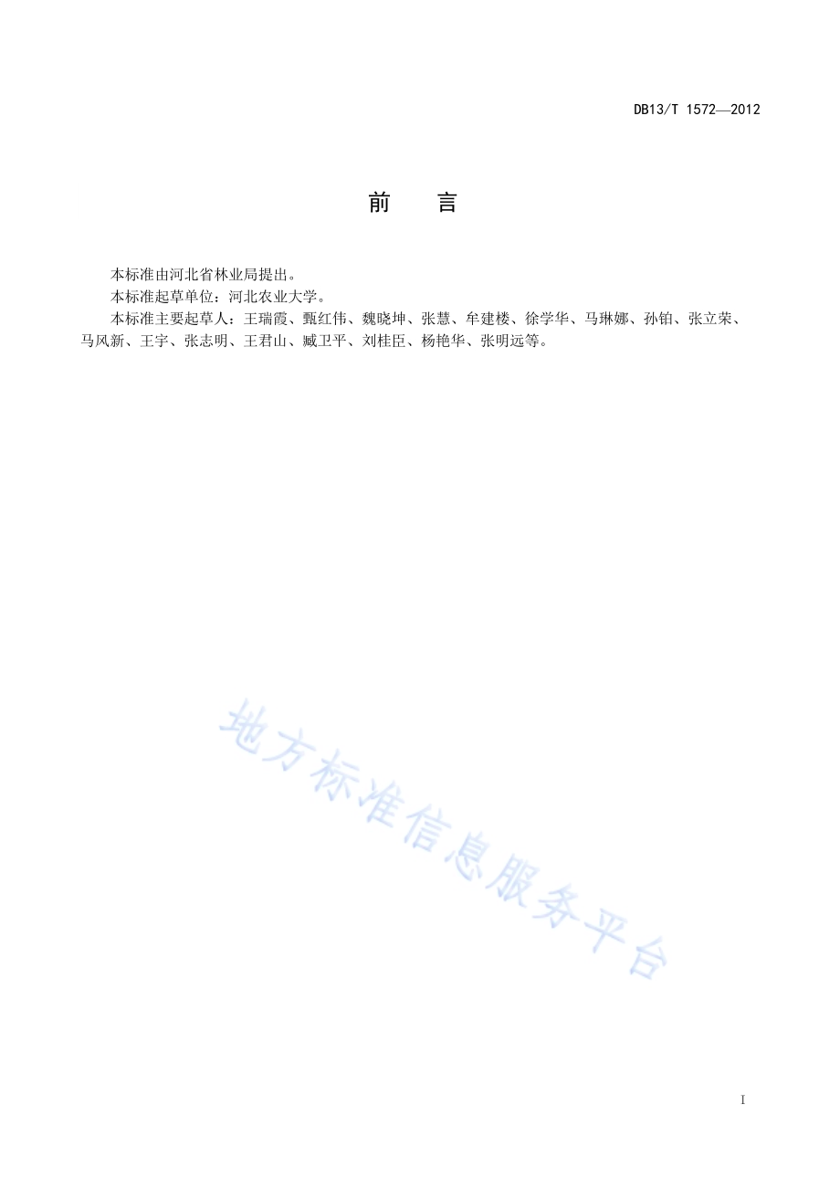 油松大苗大树移植技术规程DB13／T 1572-2012.pdf_第3页