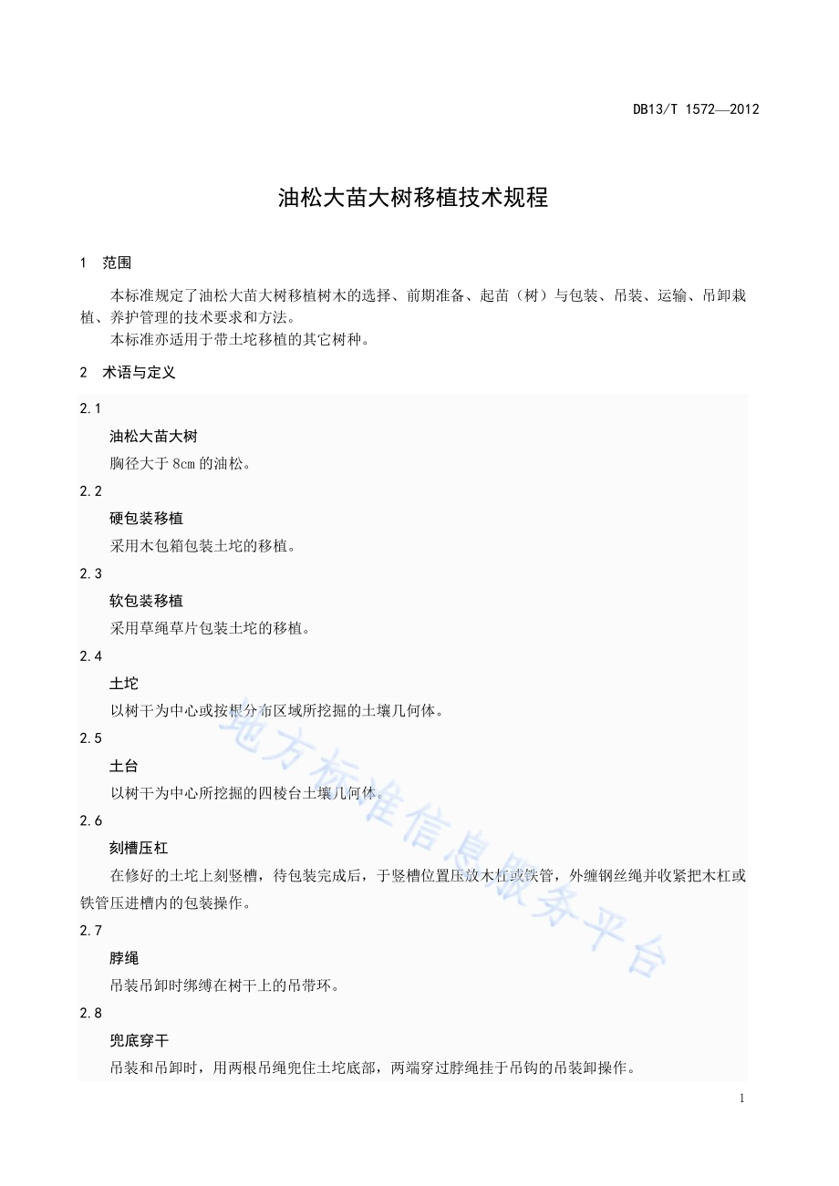 油松大苗大树移植技术规程DB13／T 1572-2012.pdf_第5页