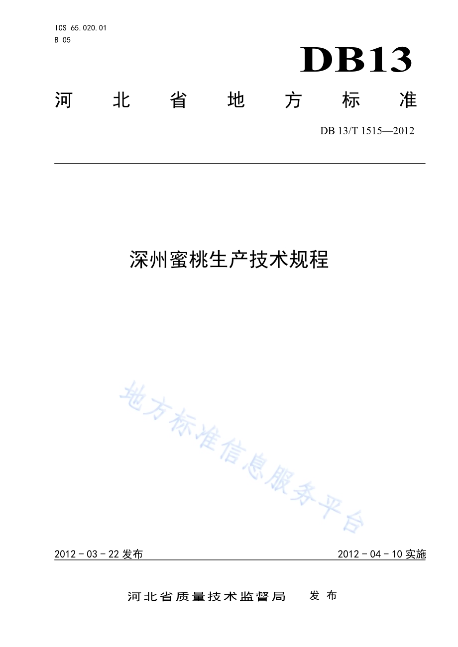 深州蜜桃栽培技术规程DB13／T 1515-2012.pdf_第1页