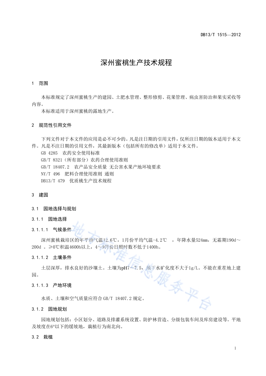 深州蜜桃栽培技术规程DB13／T 1515-2012.pdf_第5页