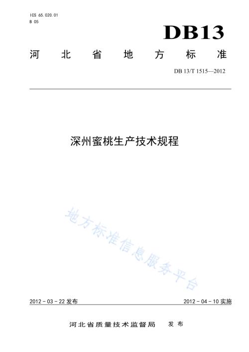 深州蜜桃栽培技术规程DB13／T 1515-2012.pdf