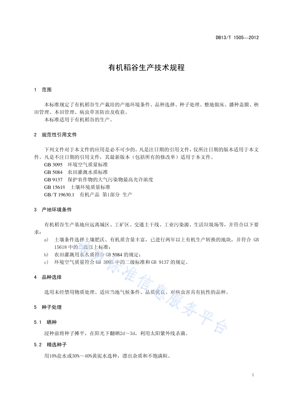 有机稻谷生产技术规程DB13／T 1505-2012.pdf_第5页