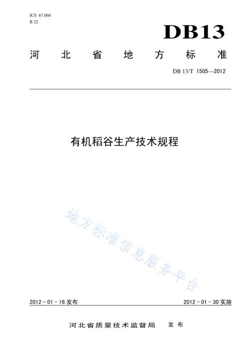 有机稻谷生产技术规程DB13／T 1505-2012.pdf