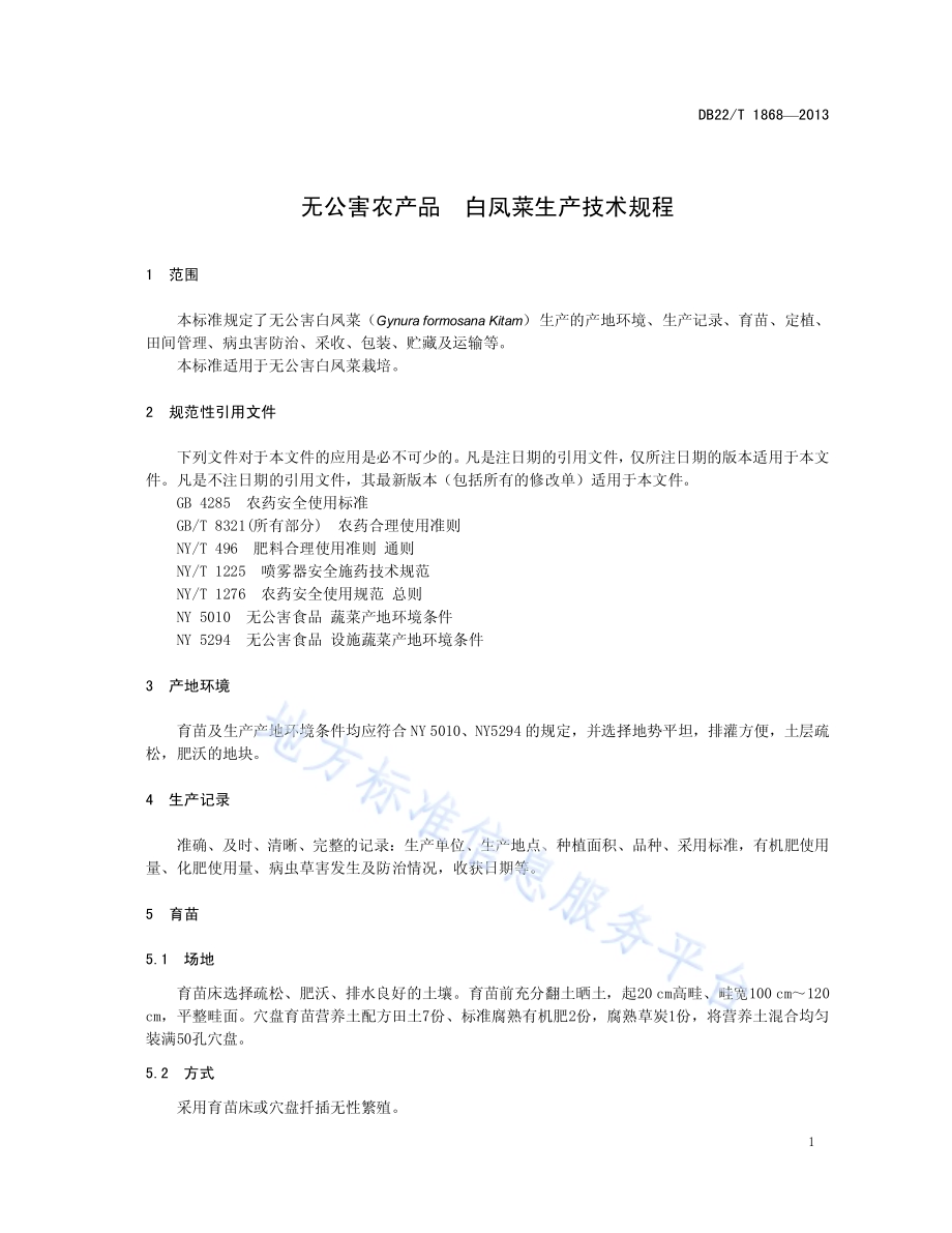 无公害农产品 白凤菜生产技术规程DB22／T 1868-2013.pdf_第5页