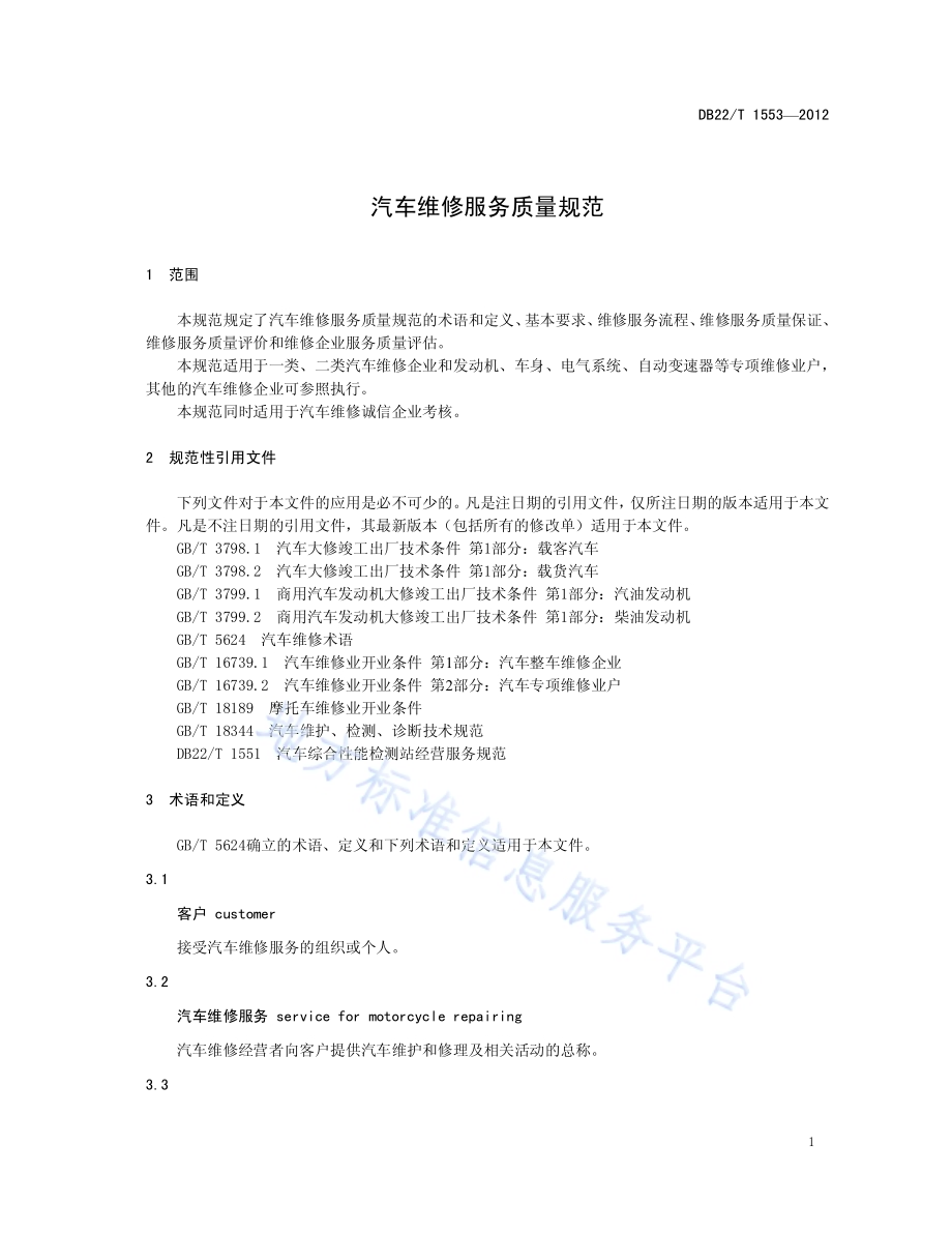 汽车维修服务质量规范DB22／T 1553-2012.pdf_第5页