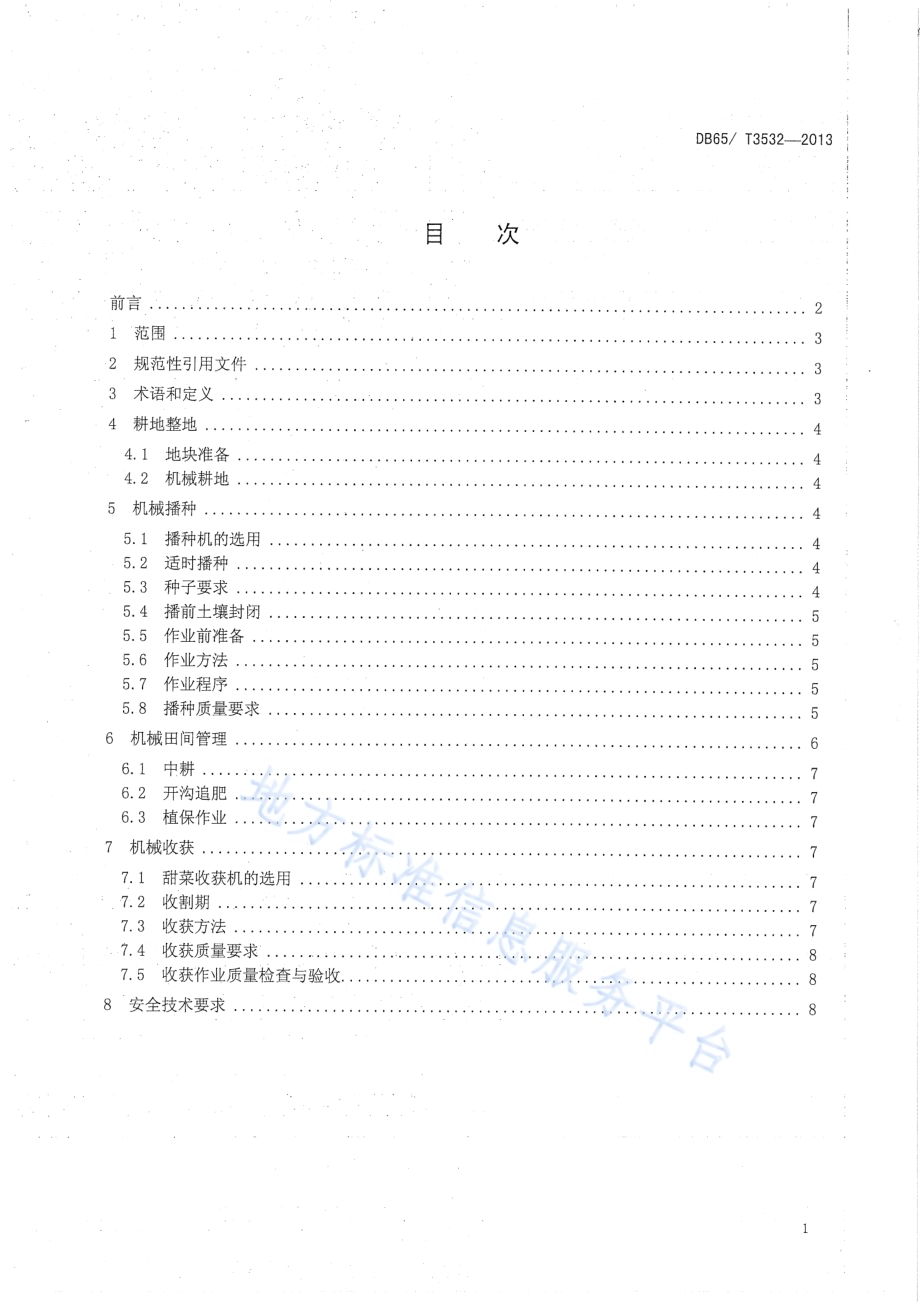 甜菜生产机械化操作技术规程DB65／T 3532-2013.pdf_第2页