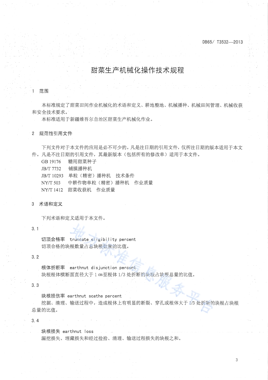 甜菜生产机械化操作技术规程DB65／T 3532-2013.pdf_第4页