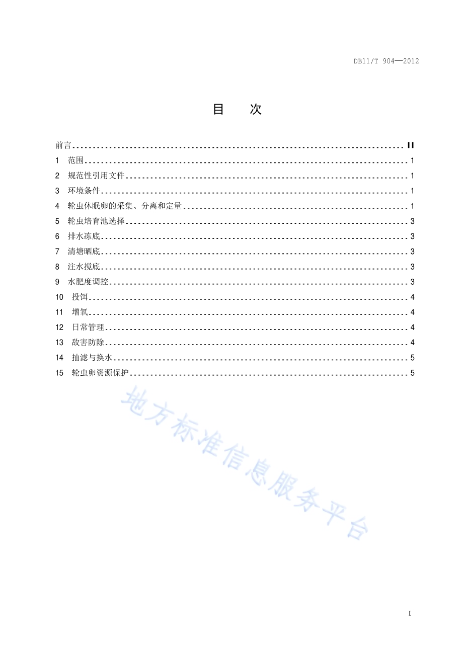 土池规模化培育轮虫技术规范DB11／T 904-2012.pdf_第2页