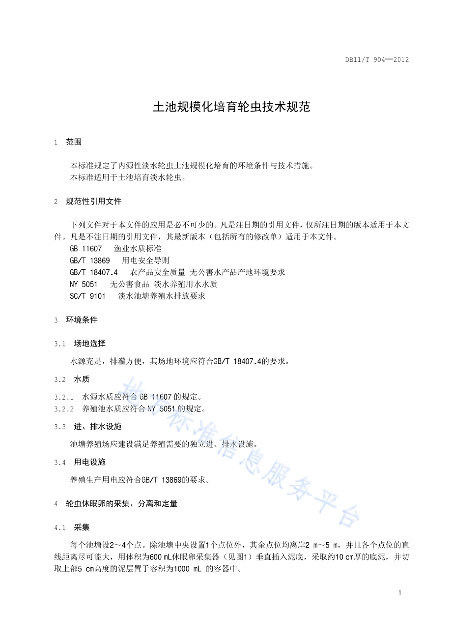 土池规模化培育轮虫技术规范DB11／T 904-2012.pdf_第4页