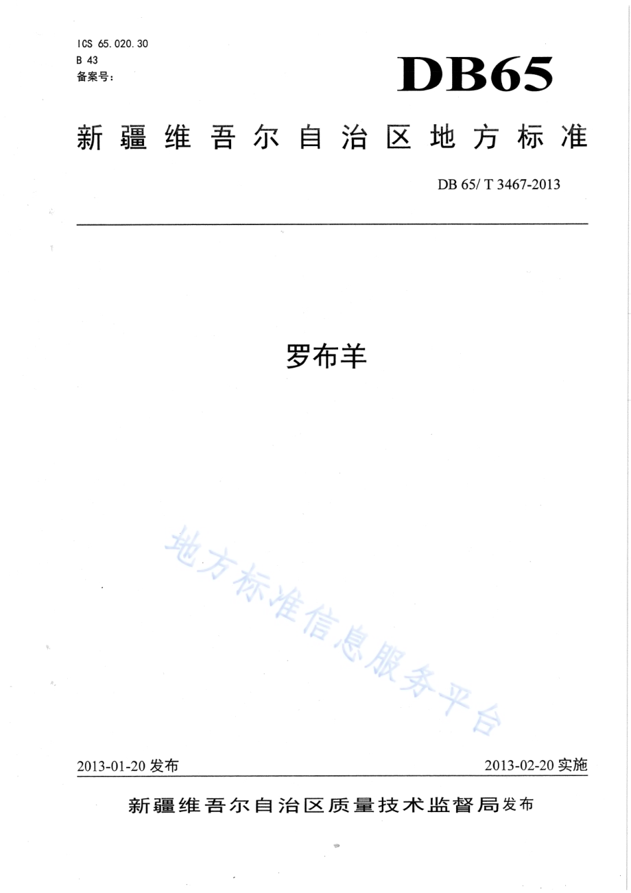 罗布羊DB65／T 3467-2013.pdf_第1页