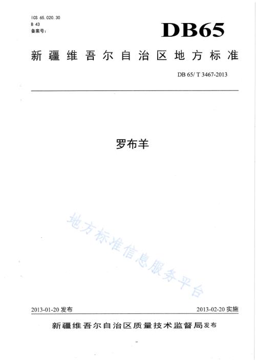 罗布羊DB65／T 3467-2013.pdf