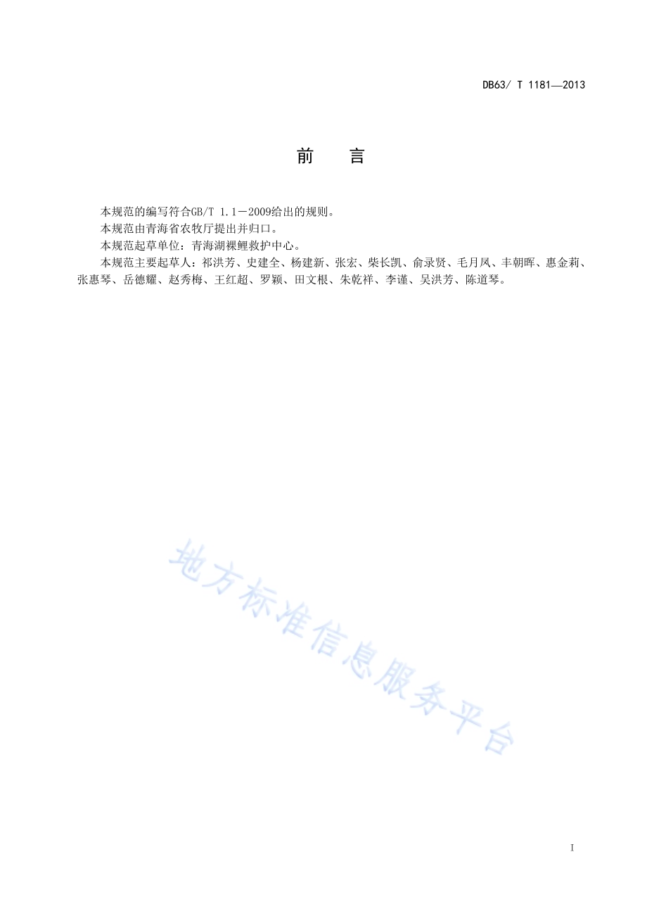 青海湖裸鲤水库网箱成鱼养殖技术规范DB63／T 1181-2013.pdf_第2页