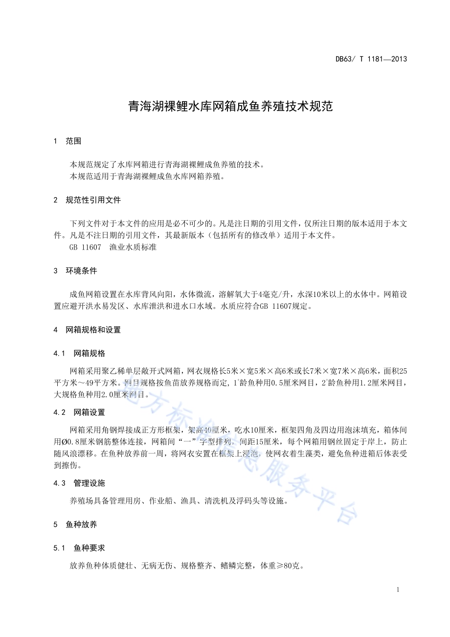 青海湖裸鲤水库网箱成鱼养殖技术规范DB63／T 1181-2013.pdf_第3页