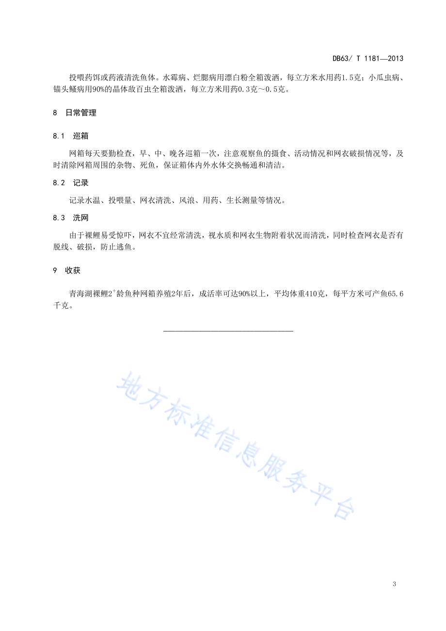 青海湖裸鲤水库网箱成鱼养殖技术规范DB63／T 1181-2013.pdf_第5页