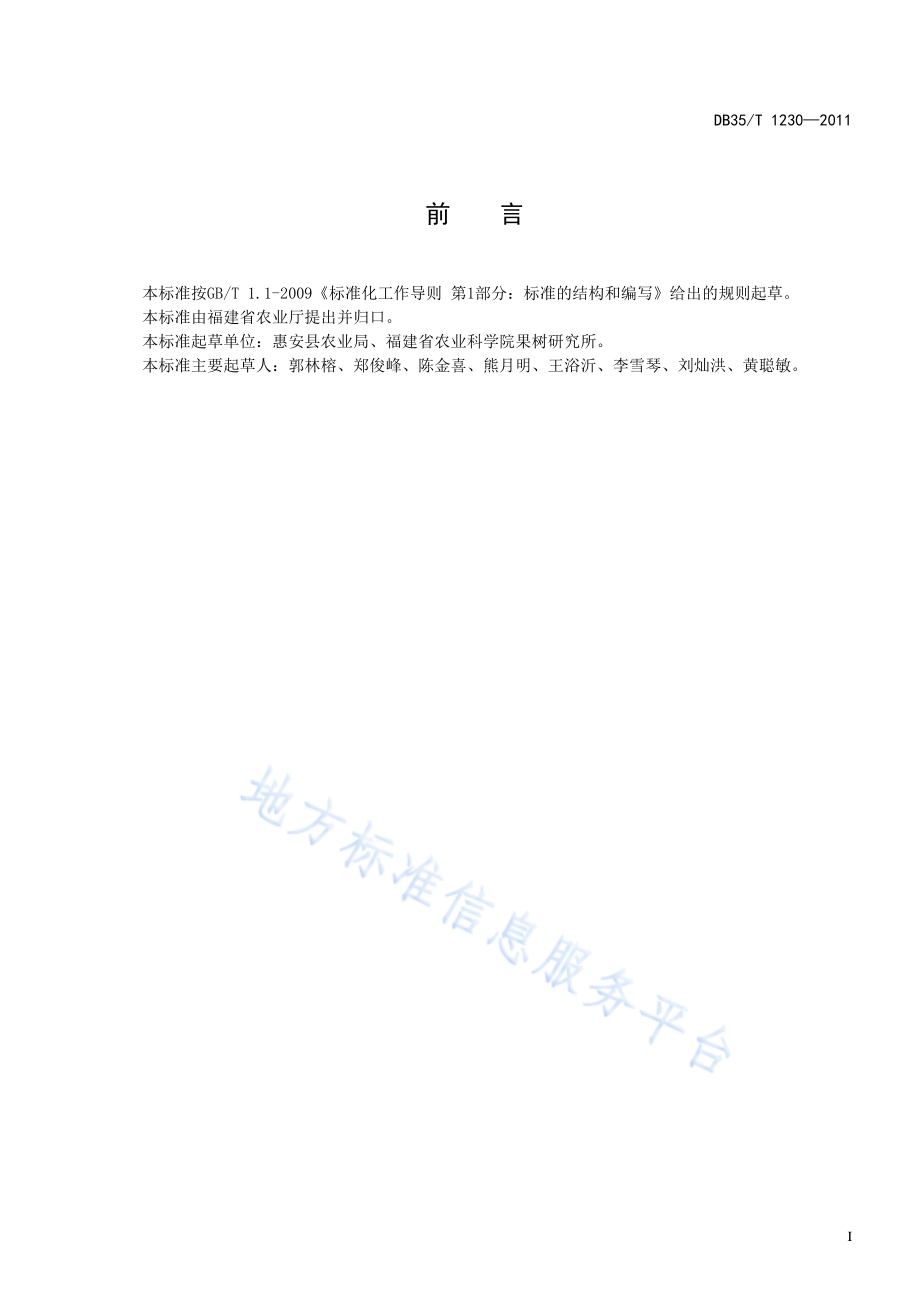 余甘子 育苗技术规范DB35／T 1230-2011.pdf_第3页