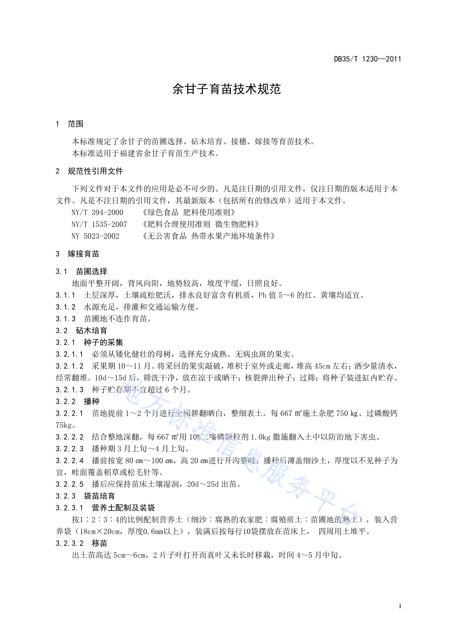 余甘子 育苗技术规范DB35／T 1230-2011.pdf_第5页