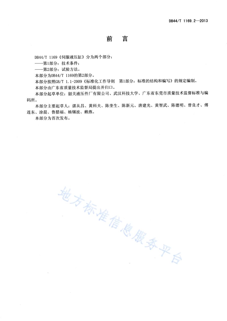 伺服液压缸 第2部分：试验方法DB44／T 1169.2-2013.pdf_第2页