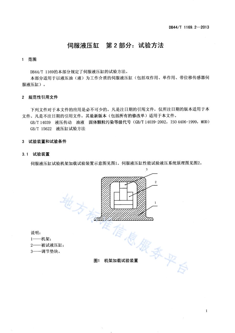 伺服液压缸 第2部分：试验方法DB44／T 1169.2-2013.pdf_第3页