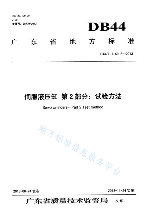 伺服液压缸 第2部分：试验方法DB44／T 1169.2-2013.pdf