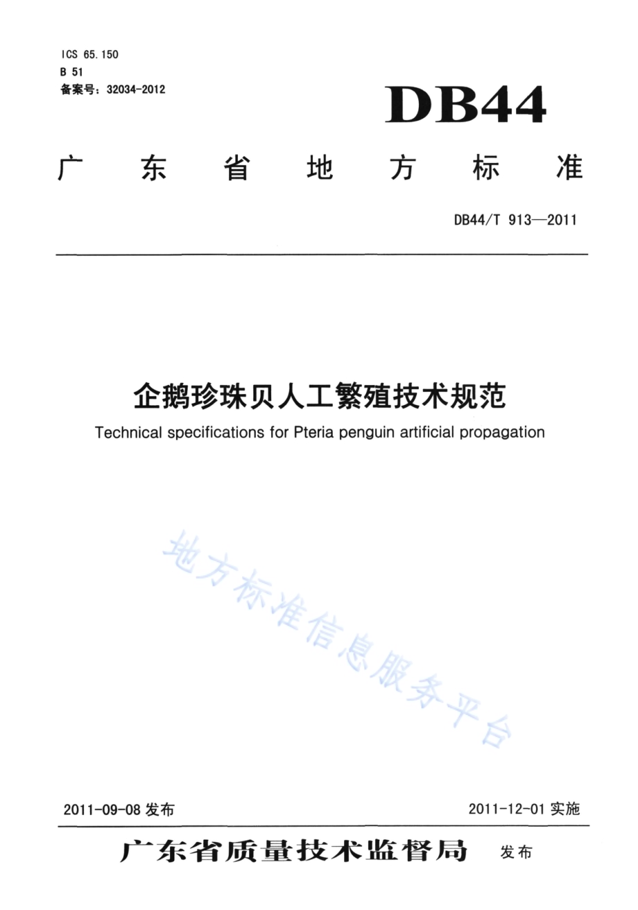 企鹅珍珠贝人工繁殖技术规范DB44／T 913-2011.pdf_第1页