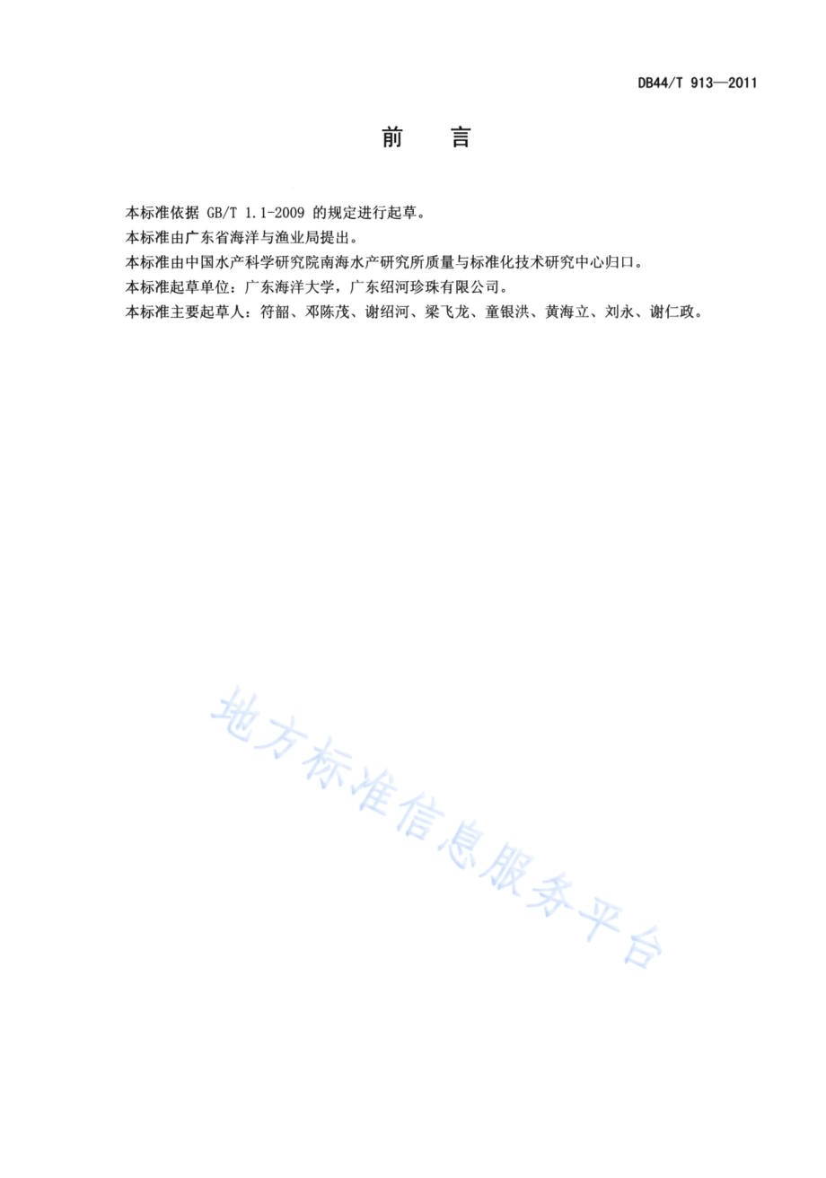 企鹅珍珠贝人工繁殖技术规范DB44／T 913-2011.pdf_第2页
