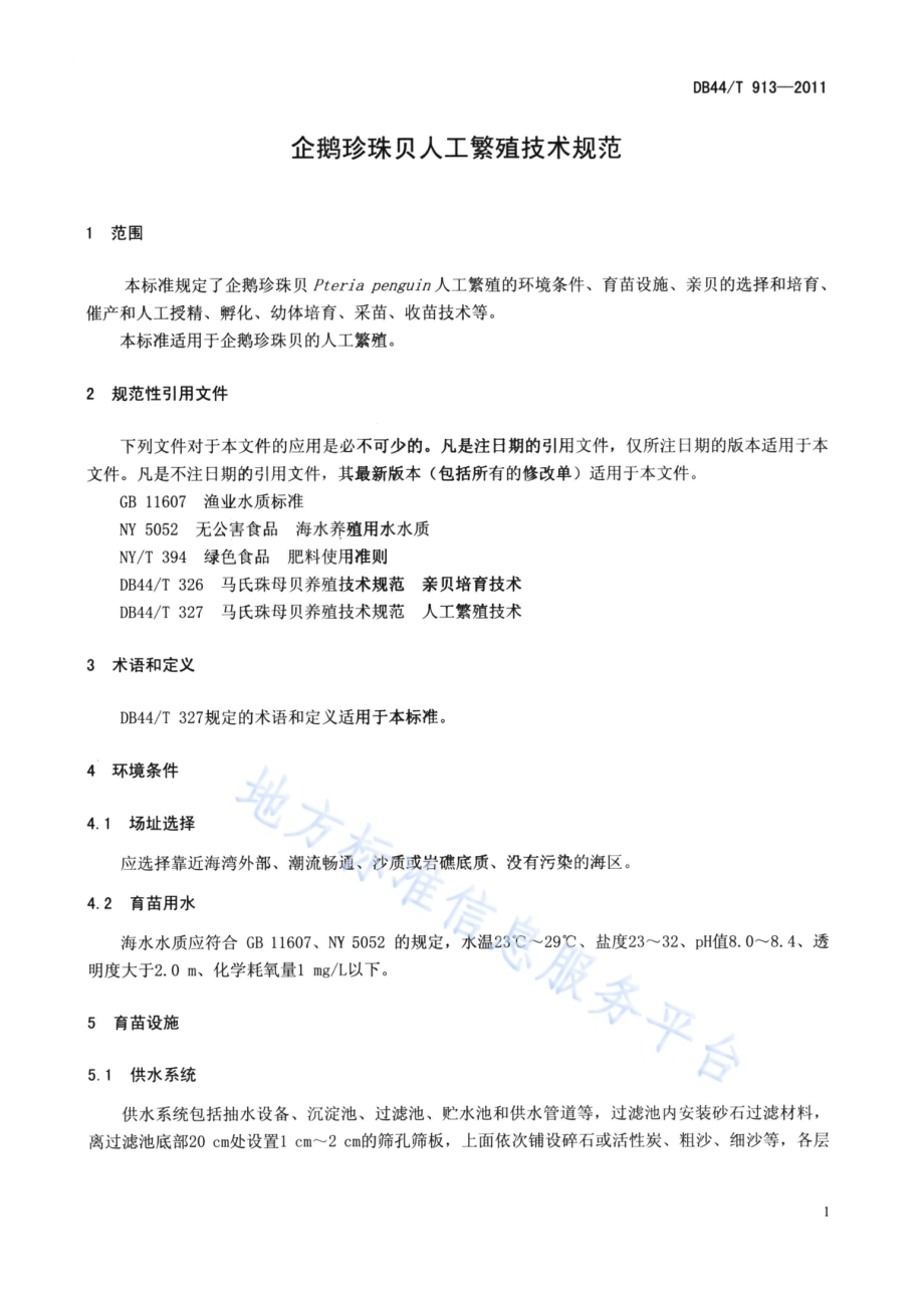 企鹅珍珠贝人工繁殖技术规范DB44／T 913-2011.pdf_第3页
