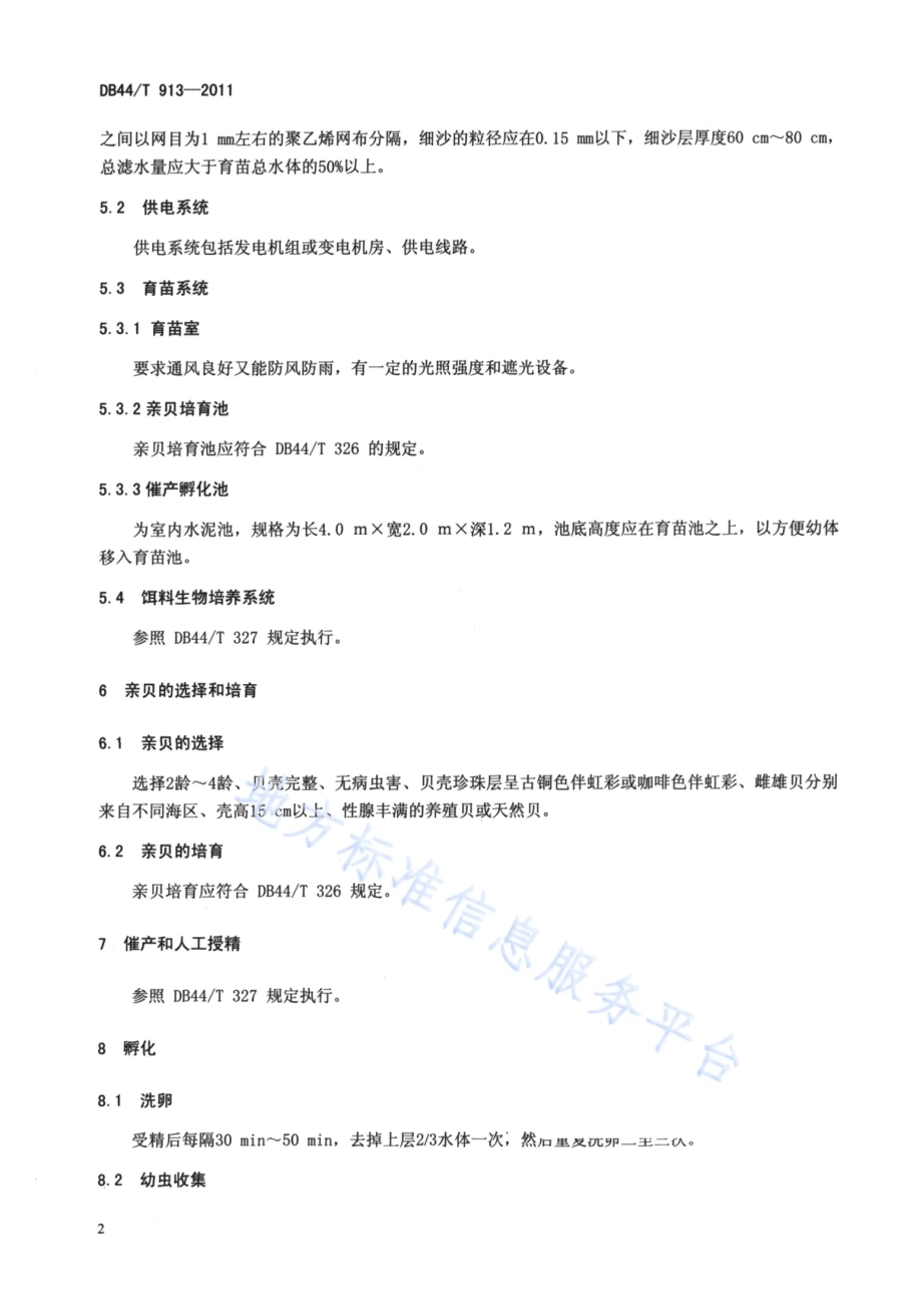 企鹅珍珠贝人工繁殖技术规范DB44／T 913-2011.pdf_第4页