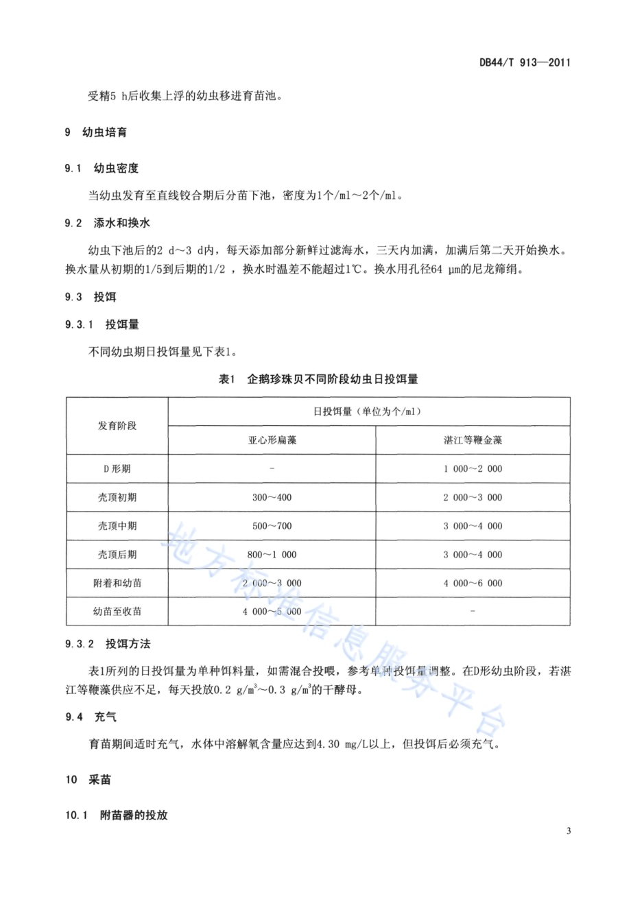 企鹅珍珠贝人工繁殖技术规范DB44／T 913-2011.pdf_第5页