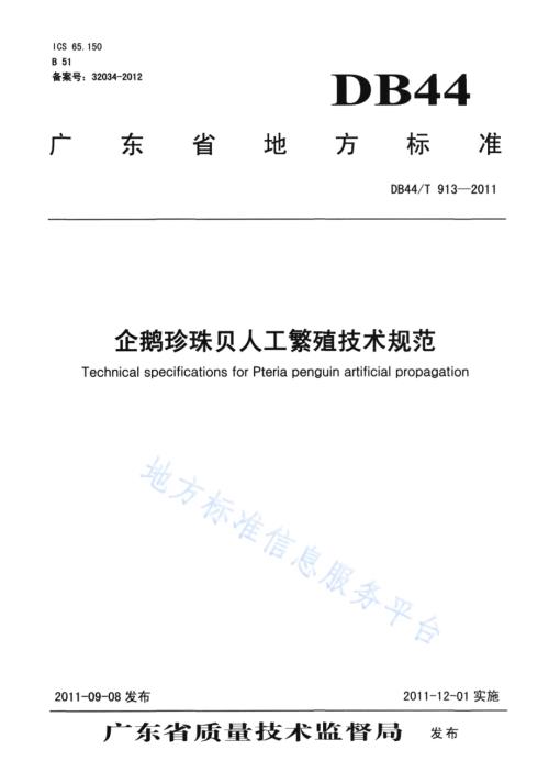 企鹅珍珠贝人工繁殖技术规范DB44／T 913-2011.pdf