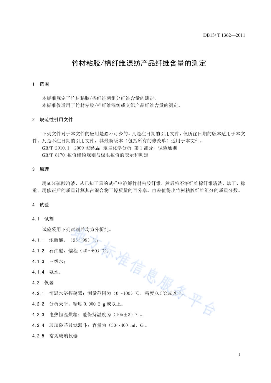 竹材粘胶棉纤维混纺产品纤维含量的测定DB13／T 1362-2011.pdf_第3页