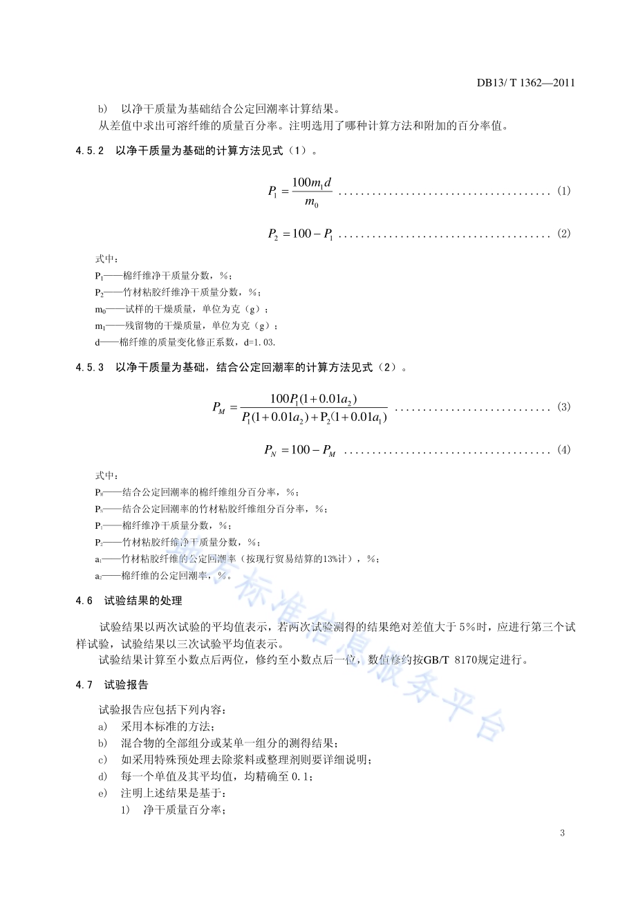 竹材粘胶棉纤维混纺产品纤维含量的测定DB13／T 1362-2011.pdf_第5页