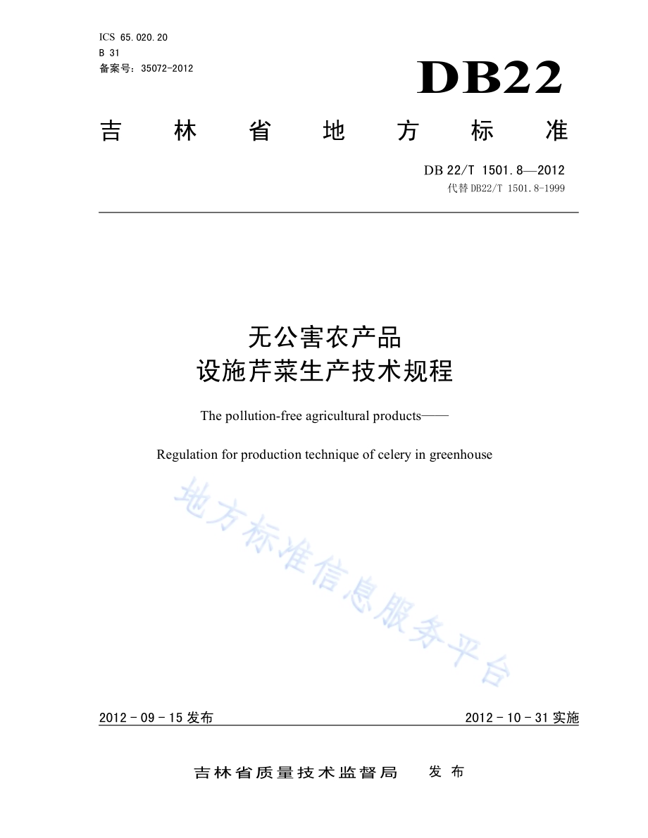 无公害农产品 设施芹菜生产技术规程DB22／T 1501.8-2012.pdf_第1页