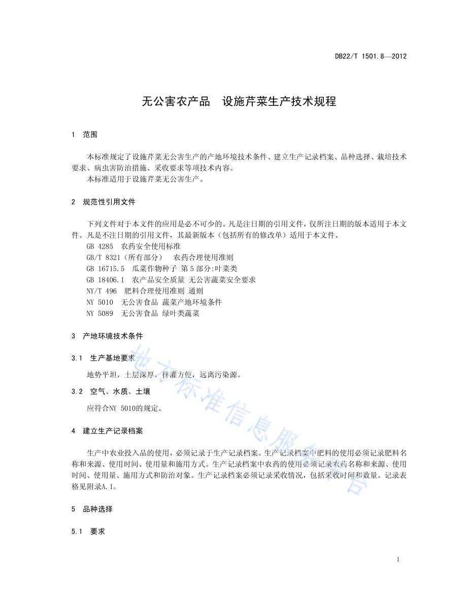 无公害农产品 设施芹菜生产技术规程DB22／T 1501.8-2012.pdf_第5页