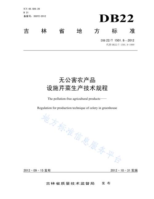 无公害农产品 设施芹菜生产技术规程DB22／T 1501.8-2012.pdf