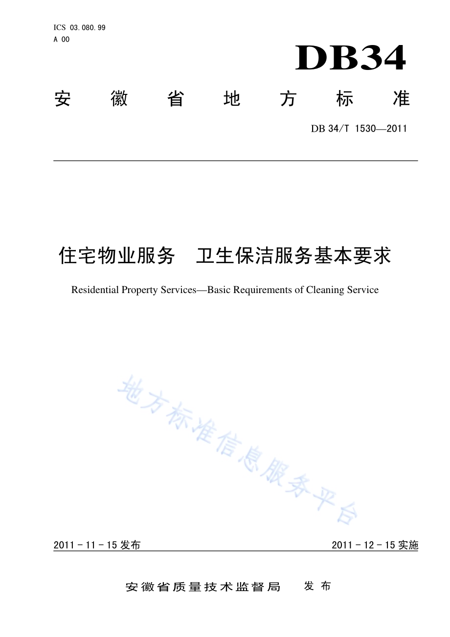 住宅物业服务 卫生保洁服务基本要求DB34／T 1530-2011.pdf_第1页