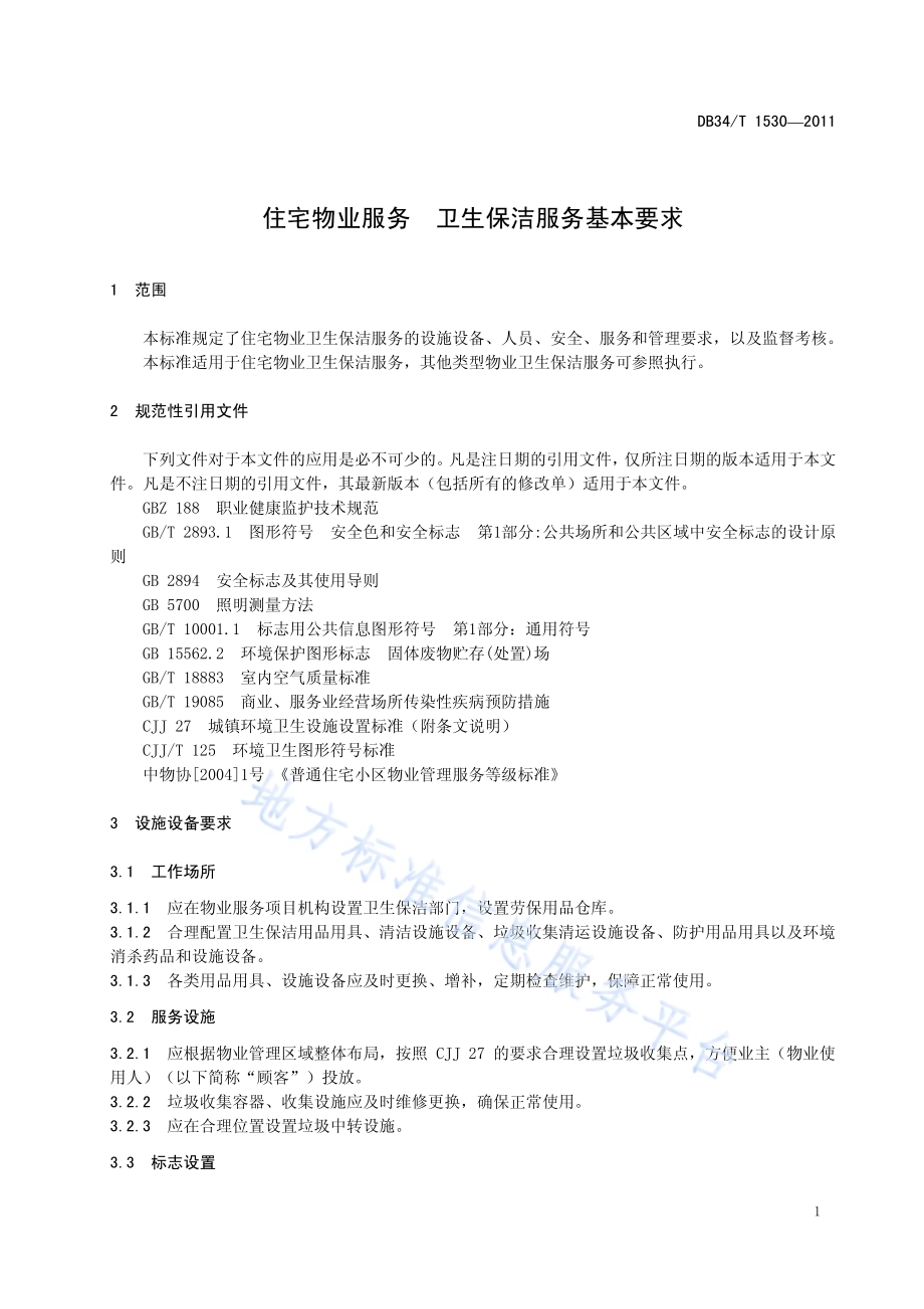 住宅物业服务 卫生保洁服务基本要求DB34／T 1530-2011.pdf_第5页