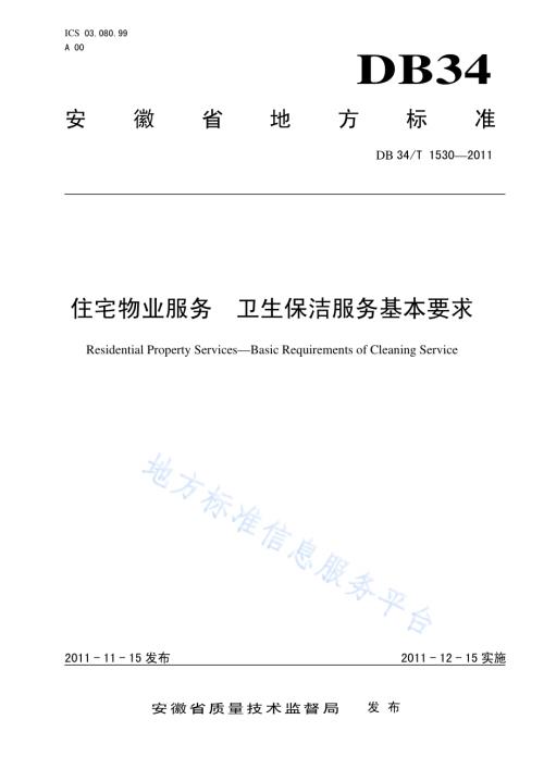 住宅物业服务 卫生保洁服务基本要求DB34／T 1530-2011.pdf