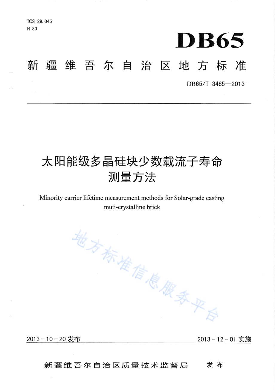 太阳能级多晶硅块少数载流子寿命测量方法DB65／T 3485-2013.pdf_第1页