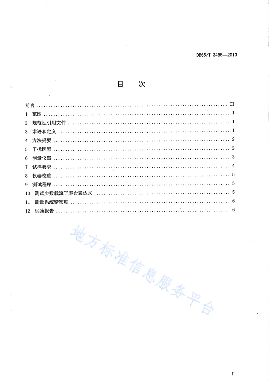 太阳能级多晶硅块少数载流子寿命测量方法DB65／T 3485-2013.pdf_第2页