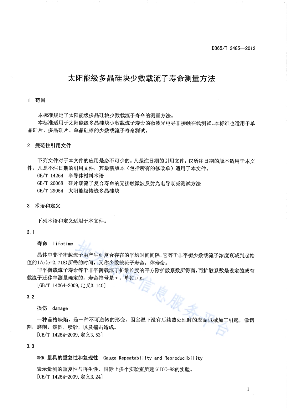 太阳能级多晶硅块少数载流子寿命测量方法DB65／T 3485-2013.pdf_第4页