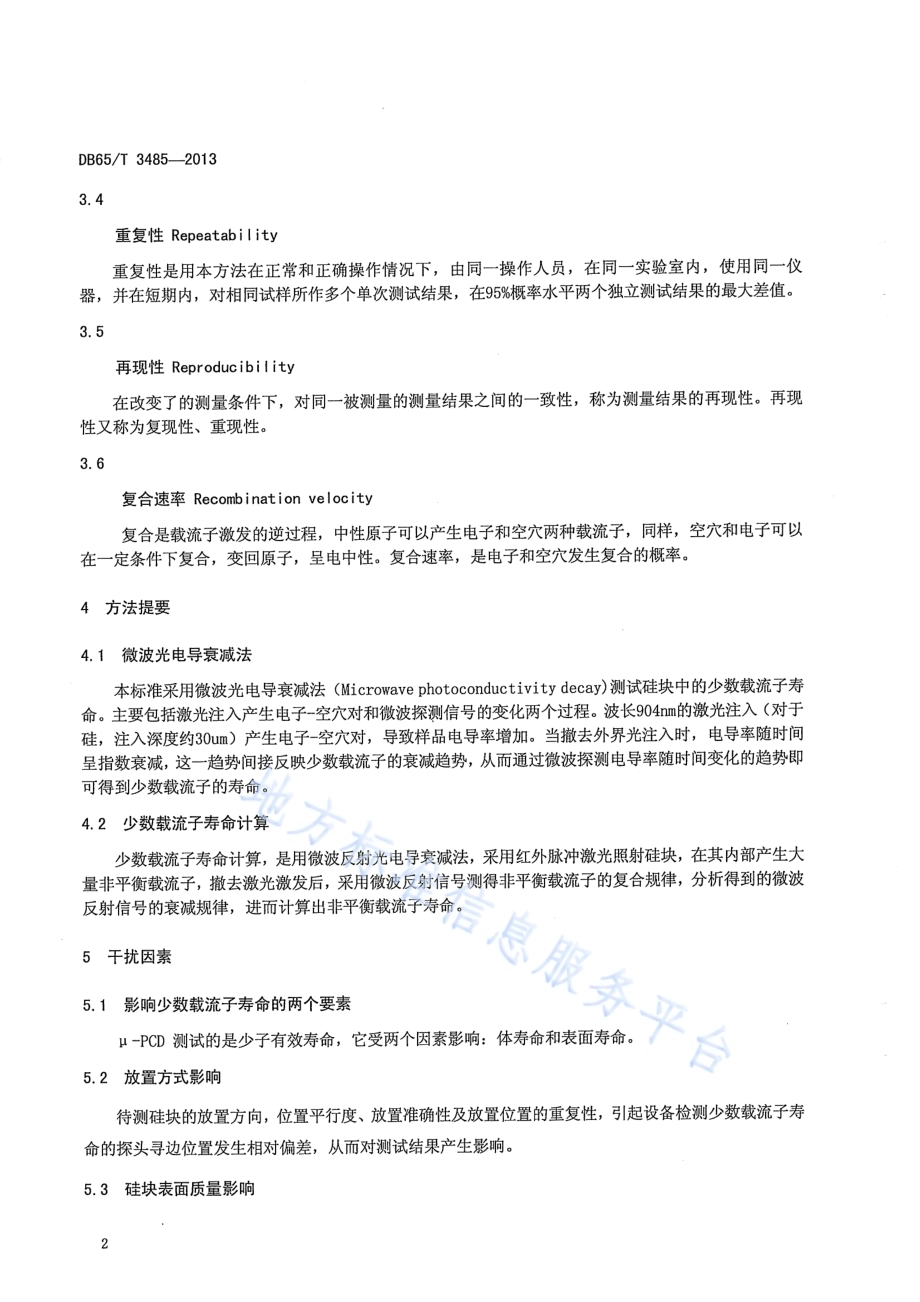 太阳能级多晶硅块少数载流子寿命测量方法DB65／T 3485-2013.pdf_第5页